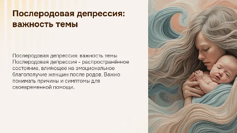 послеродовая депрессия