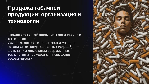 организация и технология продажи табачной продукции