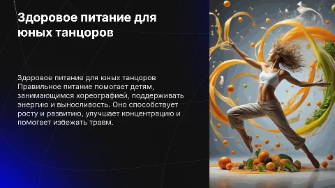 Здоровое питание для детей занимающихся хореографией