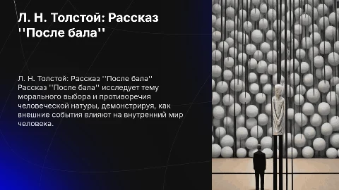 Л. Н. Толстой. Рассказ "После бала"