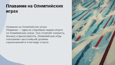 олимпийские игры, тема плавание