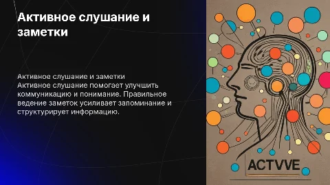 Слушание и техника активного слушания: ведение заметок