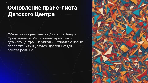 Обновление прайс-листа Детского Центра "Чемпионы"