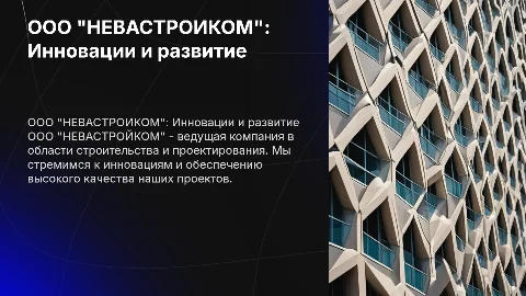 ООО "НЕВАСТРОЙКОМ"