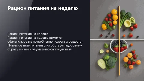 Рацион питания на неделю