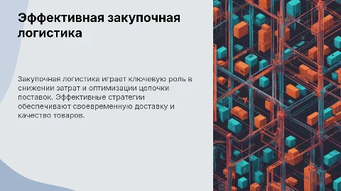 Закупочная логистика
