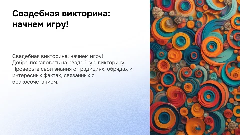 Свадебная викторина: вопросы и ответы для гостей