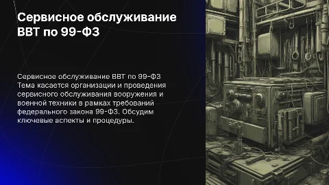 сервисное обслуживания ВВТ в рамках 99-ФЗ