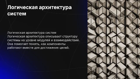 Логическая архитектура