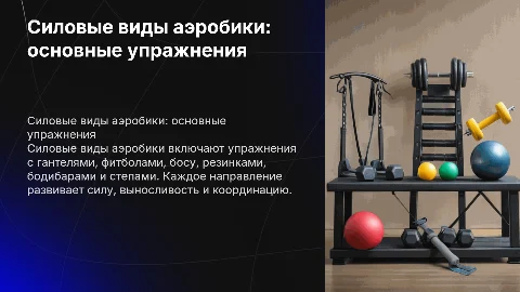 Силовые виды аэробики: упражнения с гантелями и фитболами