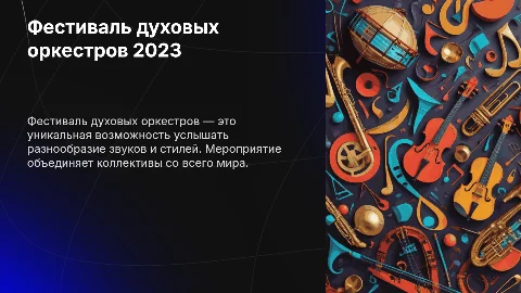 Фестиваль духовых оркестров