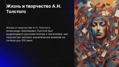 Презентация про жизнь и поэзию Александра Николаевича Толстого