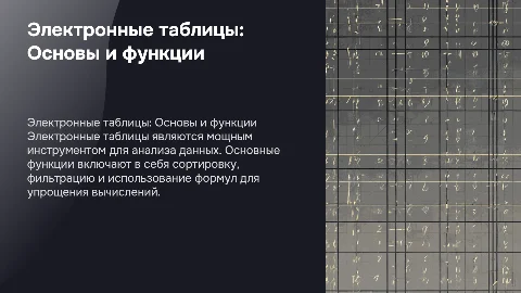 Электронные таблицы. Основные функции