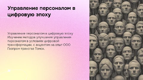 Совершенствование управления персоналом в цифровую эпоху