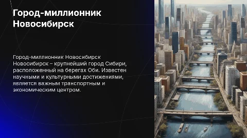 город-миллионник новосибирск