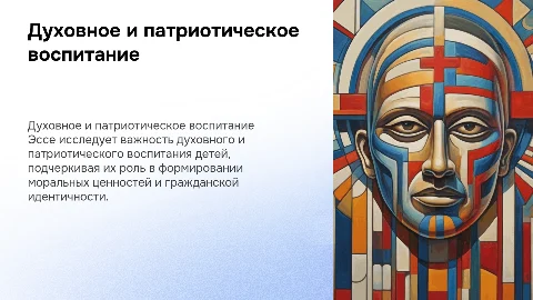 Эссе на тему "духовное и патриотическое воспитание детей"