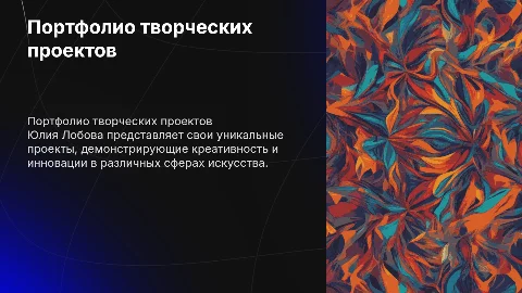 Портфолио творческих проектов Юлии Лобовой