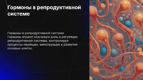 Гормоны и их роль в работе репродуктивной системы