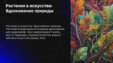 Расстения в исскустве