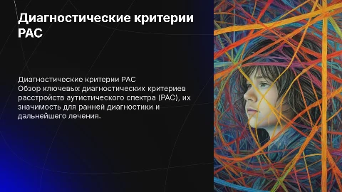 Диагностические критерии РАС