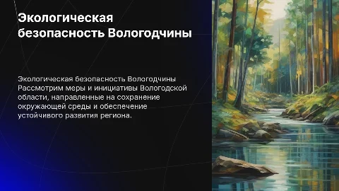 Обеспечение экологической безопасности на примере Вологодской области