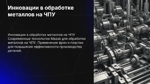 Mazak и ЧПУ: Инновации в обработке металлов