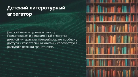 Детский литературный агрегатор: решение проблемы доступа к книгам