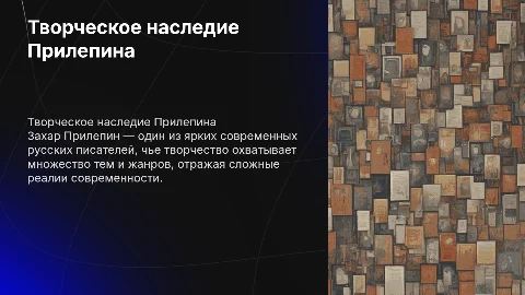 творческое наследие писателя Захара Прилепина