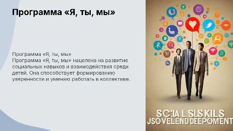 Презентация-характеристика парциальных программ «Я, ты, мы»