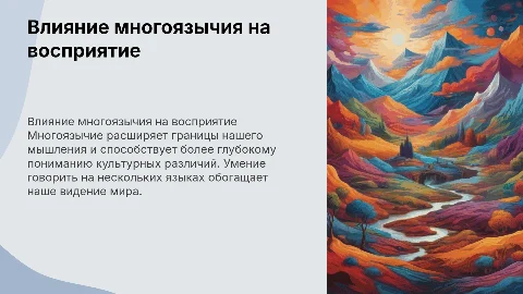 Как многоязычие меняет наше восприятие мира?