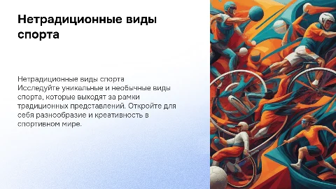 Описание нетрадиционных видов спорта с картинками