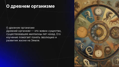 О древнем организме