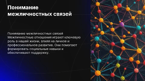 межличностные отношения