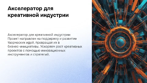 Акселератор: от творчества к развитию креативной индустрии