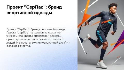 Создание бренда спортивной одежды "СерПас"