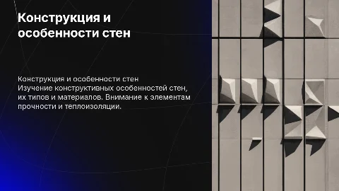 Конструкция стены