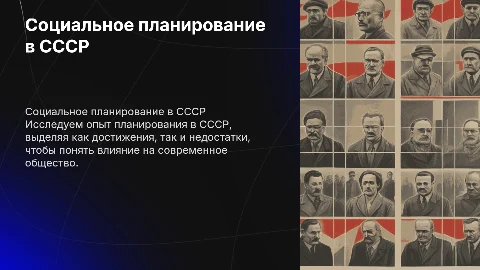 Исторический опыт социального планирования в СССР: аспекты