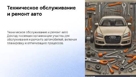 Доклад по дипломной работе: Техническое обслуживание автомобилей