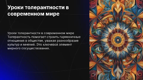урок талерантности