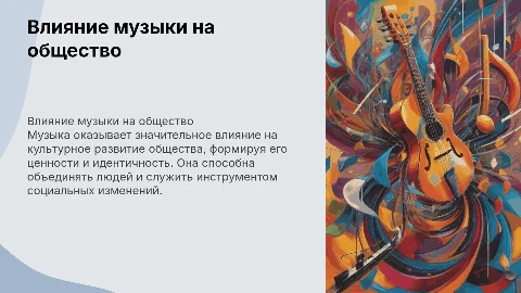 влияние музыки на общество