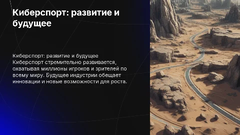 Киберспорт: развитие и будущее