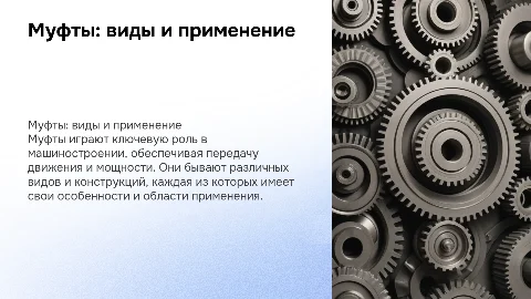Муфты: виды, назначение и применение в машиностроении