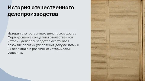 ФОРМИРОВАНИЕ КОНЦЕПЦИИ ОТЕЧЕСТВЕННОЙ ИСТОРИИ ДЕЛОПРОИЗВОДСТВА