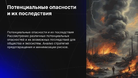 Потенциальные опасности и их последствия