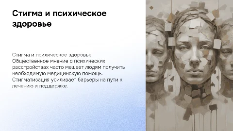 Стигма и психическое здоровье: влияние на доступ к помощи