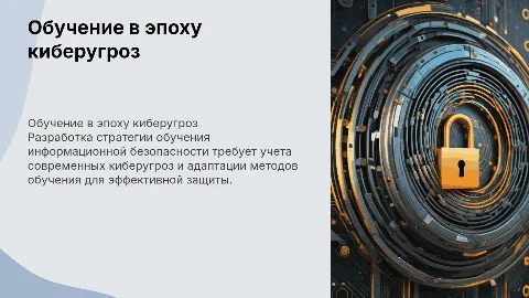 Обучение в эпоху киберугроз: стратегия обучения ИБ