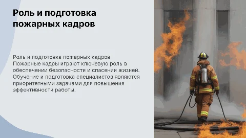 пожарные кадры