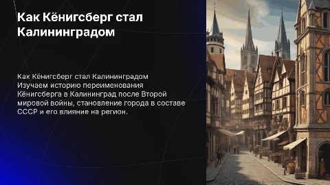 как кёнигсберг калининградом