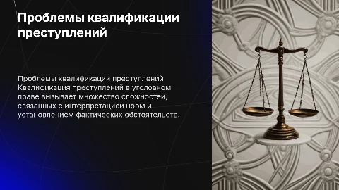 «Проблемы квалификации преступлений в уголовном праве»