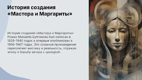 История создания и издания романа Мастер и Маргарита